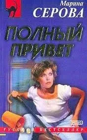Полный привет