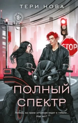 Полный спектр