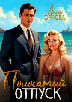 Полосатый отпуск