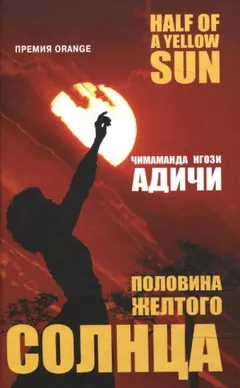 Половина жёлтого солнца