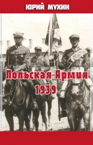 Польская Армия образца 1939
