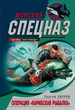Полундра. Операция «Карибская рыбалка»