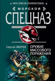 Полундра. Оружие массового поражения