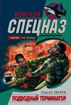 Полундра. Подводный Терминатор
