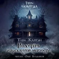 Полутень изысканной мерзости