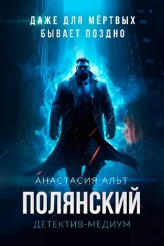 Полянский. Детектив-медиум