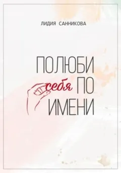 Полюби себя по имени