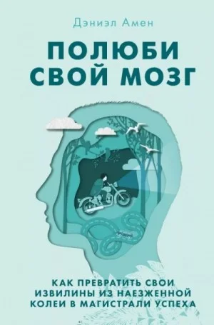 Полюби свой мозг