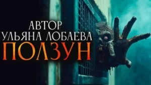 Ползун