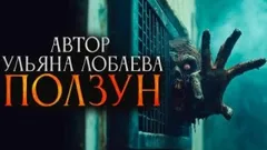 Ползун