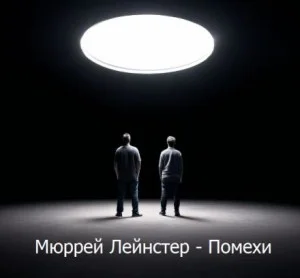 Помехи