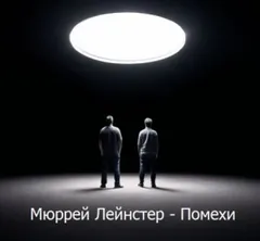 Помехи