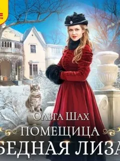 Помещица Бедная Лиза