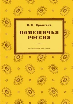 Помещичья Россия