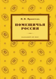 Помещичья Россия