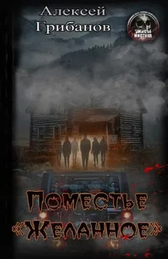 Поместье «Желанное»