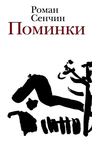 Поминки