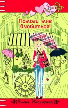 Помоги мне влюбиться!
