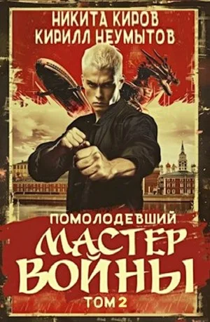 Помолодевший мастер войны 2