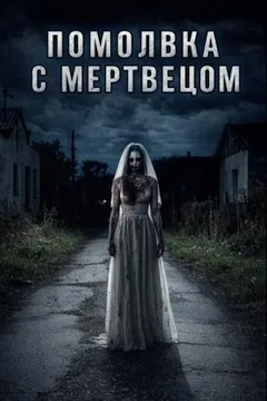 Помолвка с мертвецом
