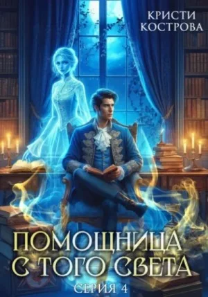 Помощница с того света. Серия 4. Всё тайное становится явным