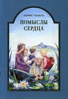Помыслы сердца