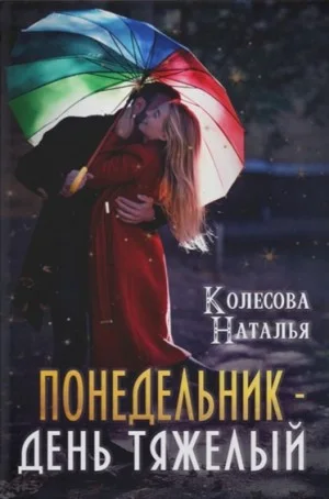 Понедельник – день тяжёлый