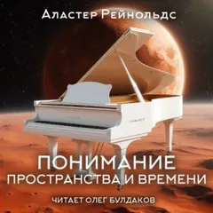 Понимание пространства и времени