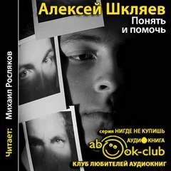 Понять и помочь