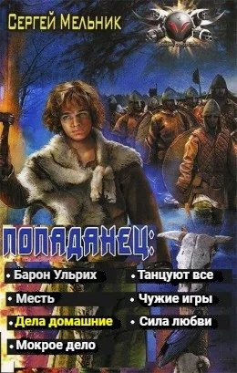 Попаданец: Дела домашние