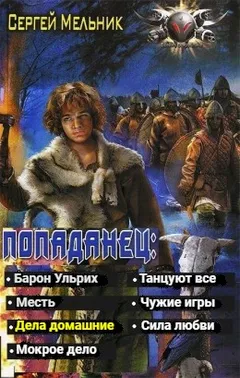Попаданец: Дела домашние