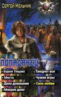 Попаданец: Сила Любви