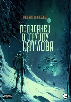 Попаданец в группу Дятлова. Сборник