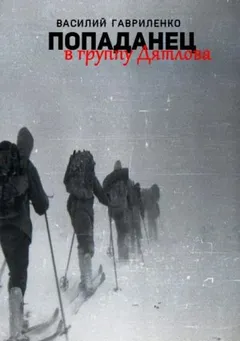 Попаданец в группу Дятлова