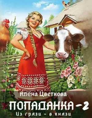 Попаданка-2. Из грязи – в князи