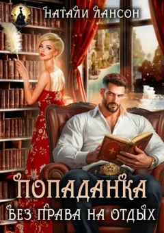 Попаданка без права на отдых