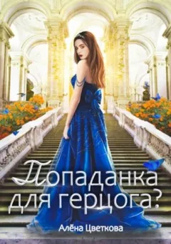 Попаданка для герцога?