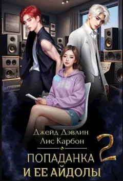 Попаданка и ее айдолы. Часть 2