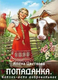Попаданка. Колхоз – дело добровольное