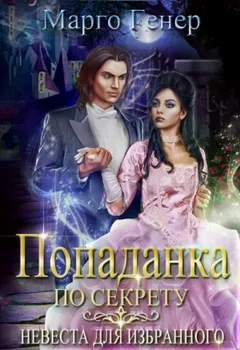 Попаданка по секрету. Невеста для избранного