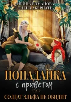 Попаданка с приветом, или Солдат эльфа не обидит. Бонус
