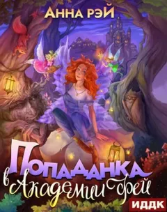 Попаданка в Академии фей