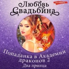 Попаданка в Академию драконов 2. Два принца