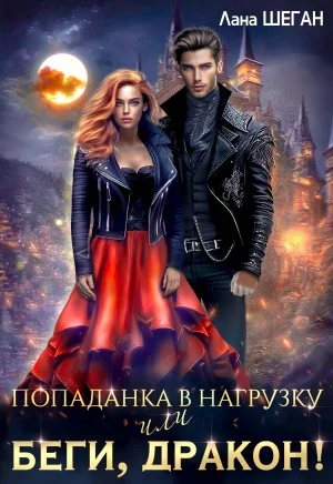 Попаданка в нагрузку или беги, дракон