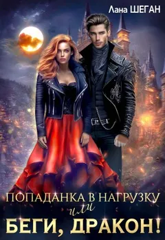 Попаданка в нагрузку или беги, дракон