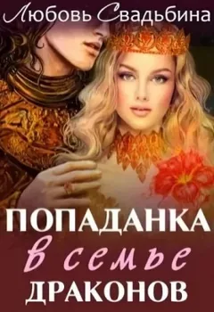 Попаданка в семье драконов 1. Сила дракона