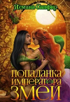 Попаданки и наги: 2. Попаданка для императора змей