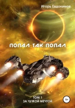 Попал так попал! Том 1
