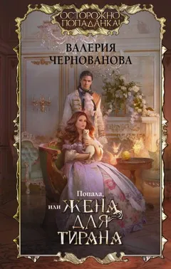 Попала, или жена для тирана