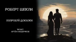 Попробуй докажи